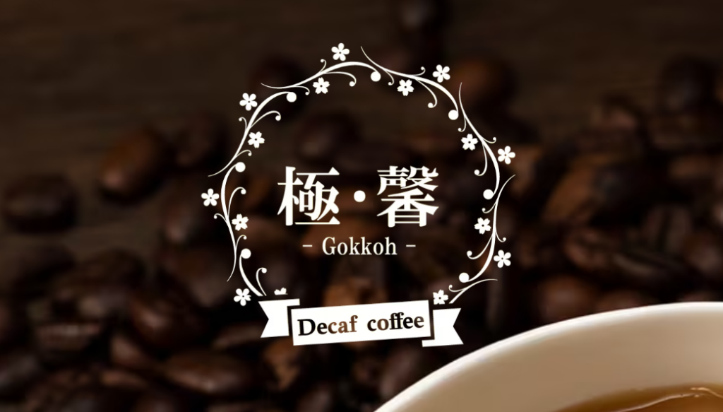 極・馨 -Gokkoh-　デカフェ＆フレーバーコーヒー