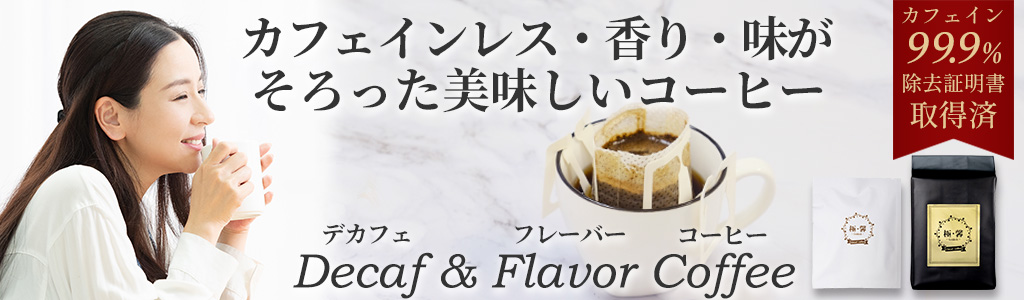 カフェインレス・味・香りがそろった美味しいコーヒー デカフェ＆フレーバーコーヒーの極・馨-Gokkoh-(ごっこう)
