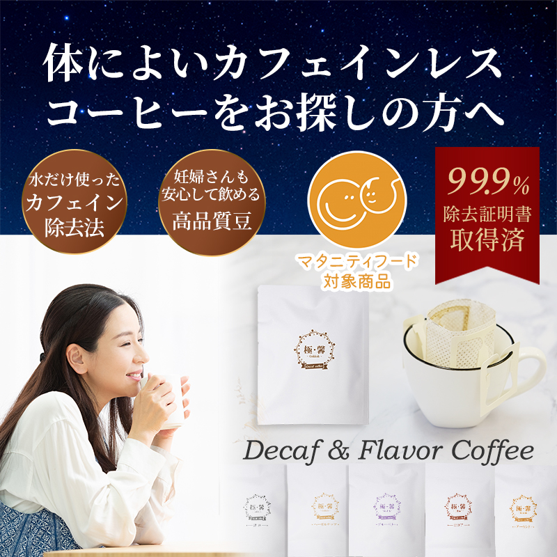 化学薬品不使用のカフェインレスコーヒーだから安心して飲める 
